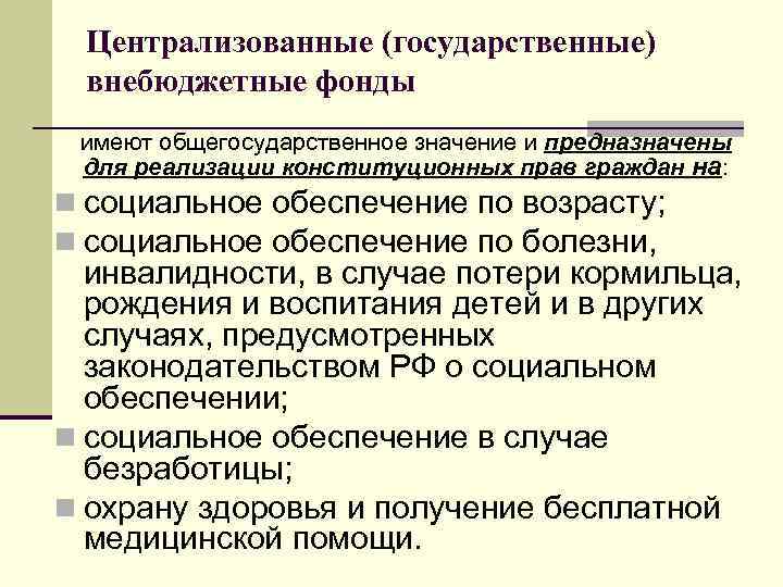  Централизованные (государственные) внебюджетные фонды имеют общегосударственное значение и предназначены для реализации конституционных прав