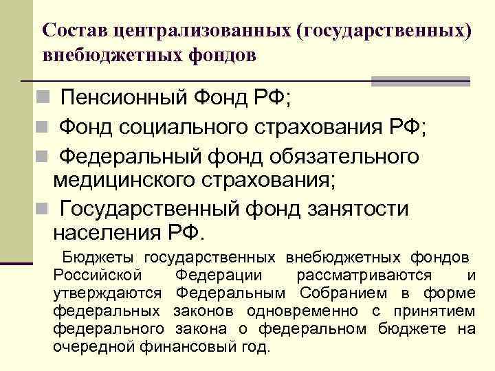Состав централизованных (государственных) внебюджетных фондов n Пенсионный Фонд РФ; n Фонд социального страхования РФ;