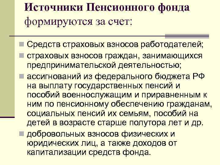  Источники Пенсионного фонда формируются за счет: n Средств страховых взносов работодателей; n страховых