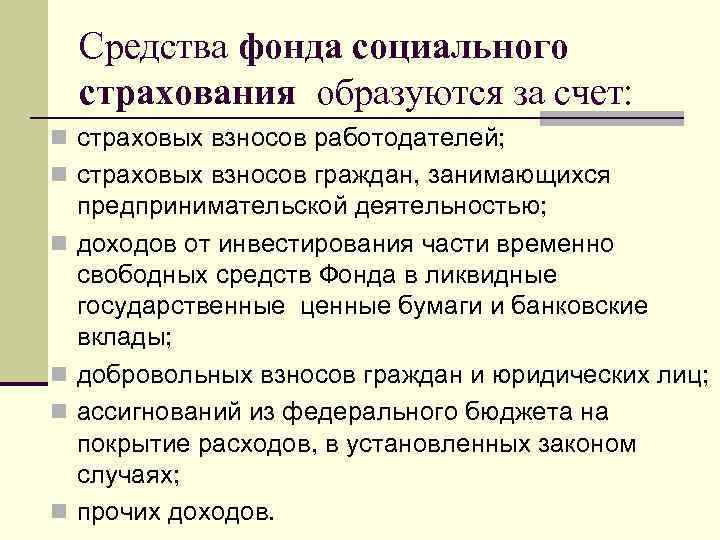   Средства фонда социального страхования образуются за счет: n страховых взносов работодателей; n