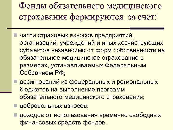  Фонды обязательного медицинского страхования формируются за счет: n части страховых взносов предприятий, 