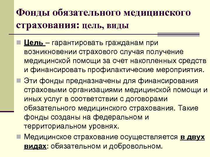 Фонды обязательного медицинского страхования: цель, виды n Цель – гарантировать гражданам при  возникновении