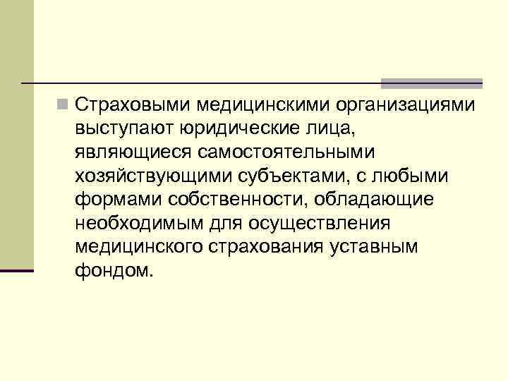 n Страховыми медицинскими организациями выступают юридические лица,  являющиеся самостоятельными хозяйствующими субъектами, с любыми