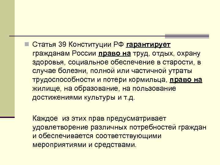 n Статья 39 Конституции РФ гарантирует  гражданам России право на труд, отдых, охрану