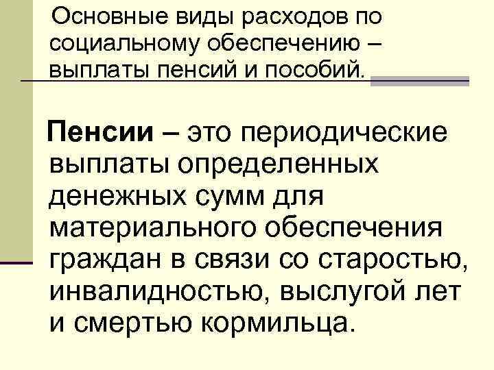  Основные виды расходов по социальному обеспечению – выплаты пенсий и пособий. Пенсии –