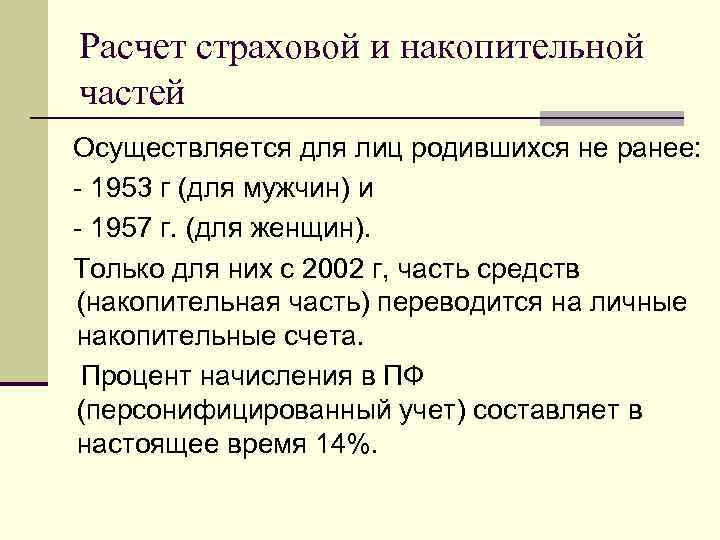Расчет страховой и накопительной частей Осуществляется для лиц родившихся не ранее: - 1953 г