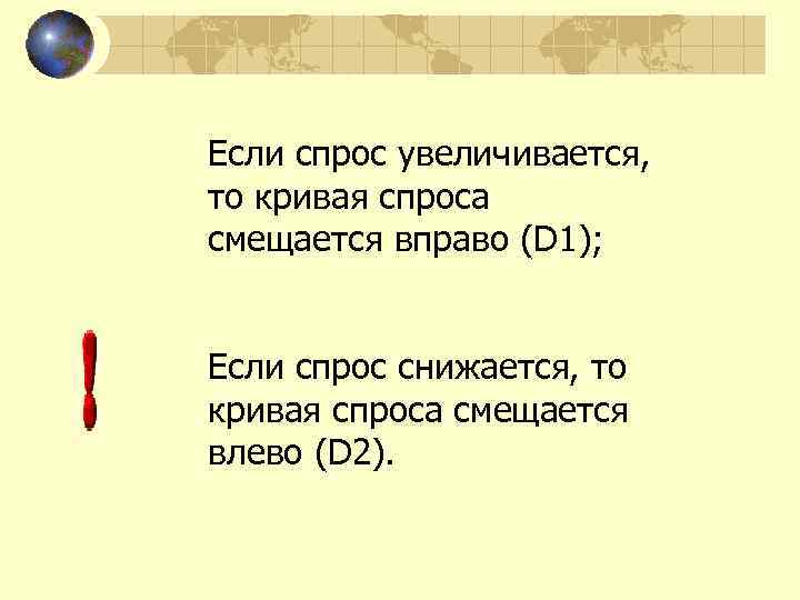 Если спрос увеличивается, то кривая спроса смещается вправо (D 1);  Если спрос снижается,