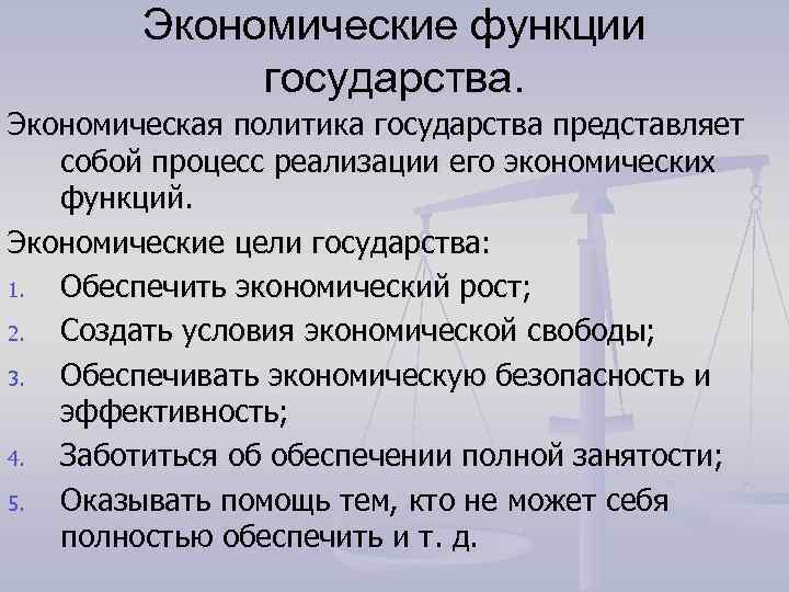   Экономические функции   государства. Экономическая политика государства представляет  собой процесс