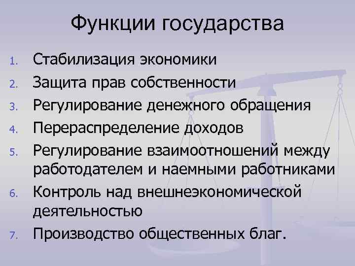    Функции государства 1.  Стабилизация экономики 2.  Защита прав собственности