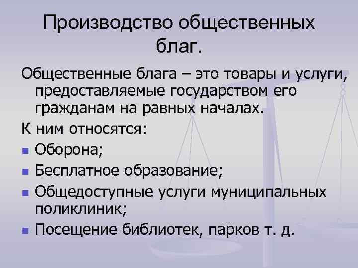  Производство общественных   благ. Общественные блага – это товары и услуги, 