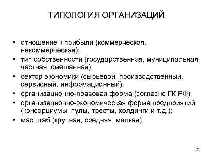    ТИПОЛОГИЯ ОРГАНИЗАЦИЙ  • отношение к прибыли (коммерческая,  некоммерческая); 