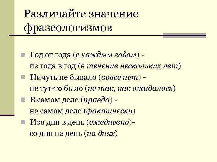Различайте значение фразеологизмов n Год от года (с каждым годом) -  из года