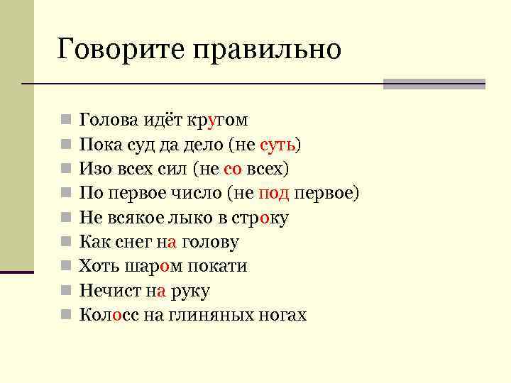 Говорите правильно n  Голова идёт кругом n  Пока суд да дело (не