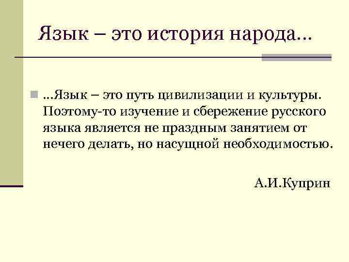  Язык – это история народа… n …Язык – это путь цивилизации и культуры.