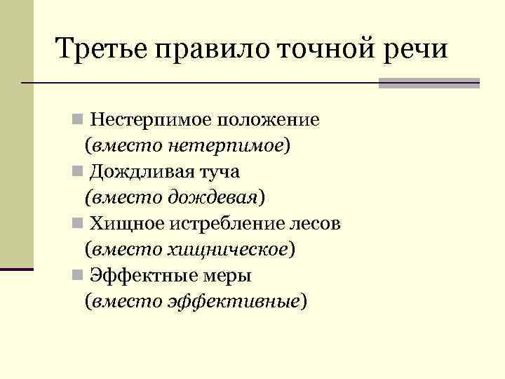 Третье правило точной речи n Нестерпимое положение (вместо нетерпимое) n Дождливая туча (вместо дождевая)