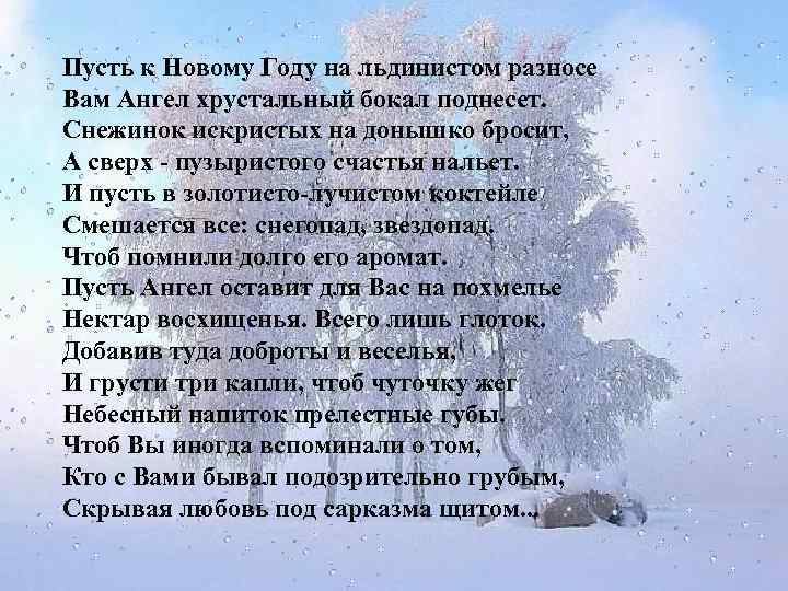 Пусть к Новому Году на льдинистом разносе Вам Ангел хрустальный бокал поднесет. Снежинок искристых