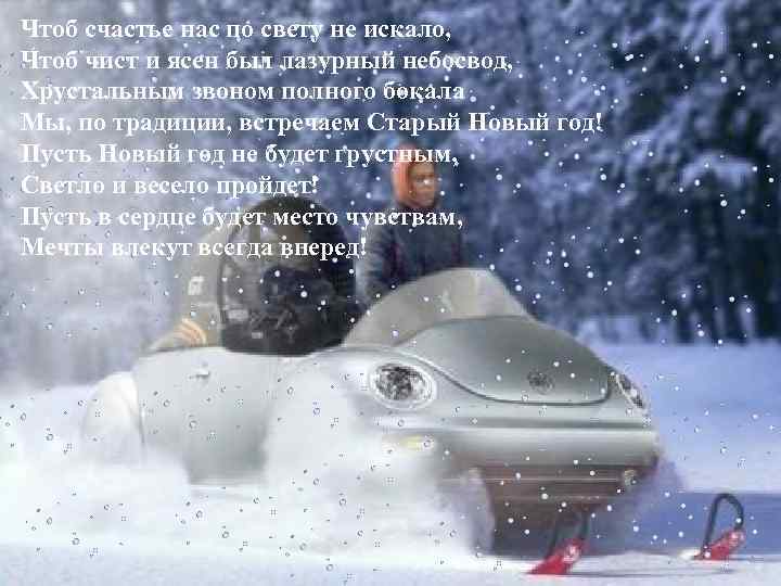 Чтоб счастье нас по свету не искало, Чтоб чист и ясен был лазурный небосвод,