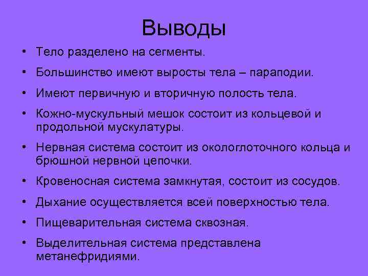 Вывод сравнительной характеристики. Вывод про червей 7 класс по биологии. Вывод по кольчатым червям. Вывод плоских червей. Вывод плоские черви.