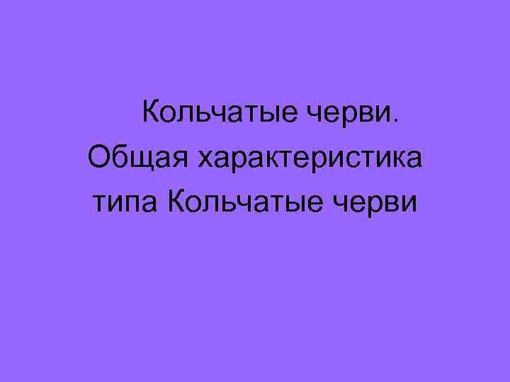   Кольчатые черви. Общая характеристика типа Кольчатые черви 