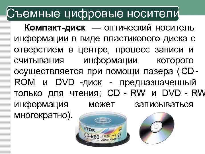 Съемные цифровые носители  Компакт-диск — оптический носитель информации в виде пластикового диска с