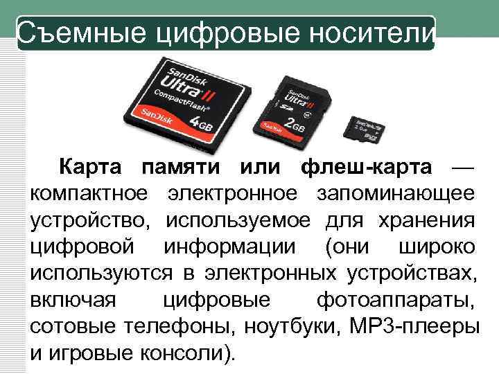 Съемные цифровые носители  Карта памяти или флеш-карта — компактное электронное запоминающее устройство, используемое