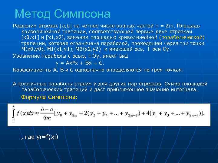 Метод Симпсона Разделим отрезок [a, b] на четное число равных частей n = 2