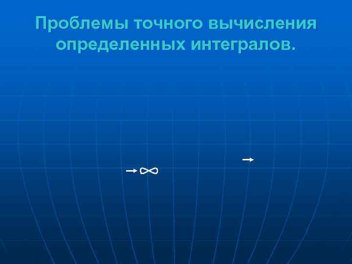 Проблемы точного вычисления  определенных интегралов. 