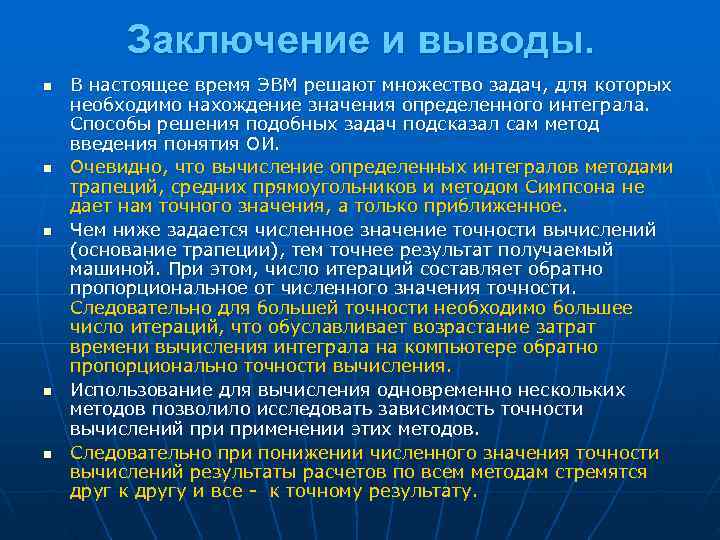    Заключение и выводы. n  В настоящее время ЭВМ решают множество