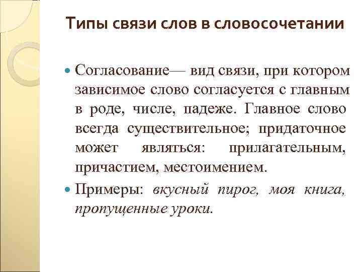 Типы связи слов в словосочетании  Согласование—  вид связи, при котором  зависимое