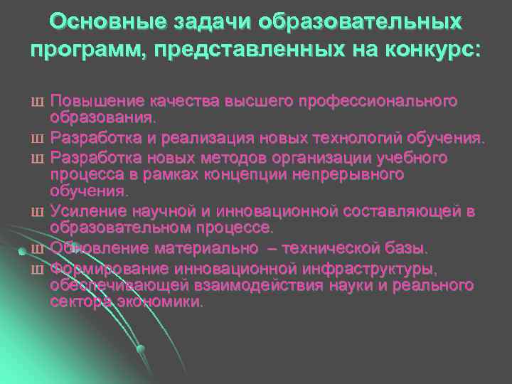  Основные задачи образовательных программ, представленных на конкурс:  Ш  Повышение качества высшего