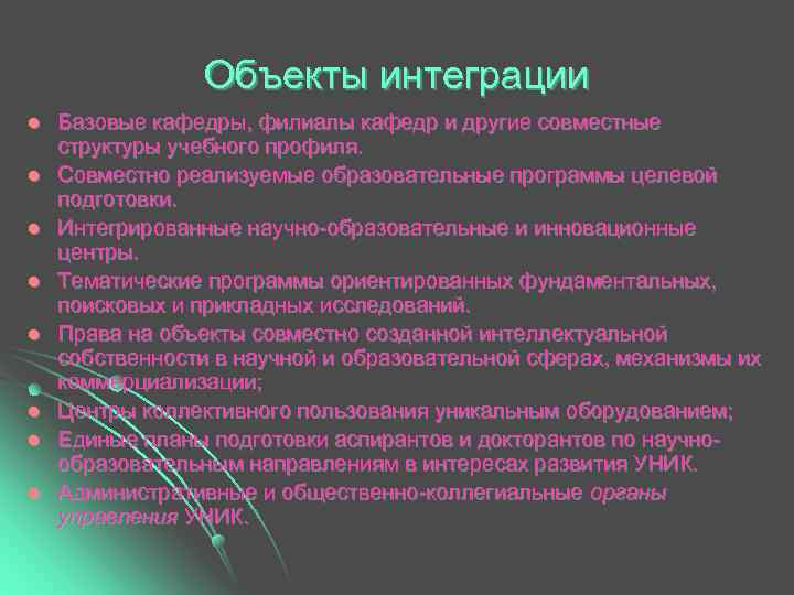     Объекты интеграции l  Базовые кафедры, филиалы кафедр и другие