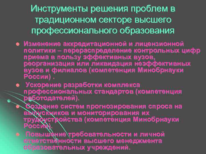  Инструменты решения проблем в  традиционном секторе высшего профессионального образования l  Изменение