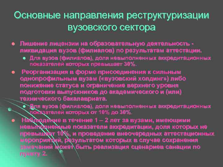 Основные направления реструктуризации  вузовского сектора l  Лишение лицензии на образовательную деятельность -