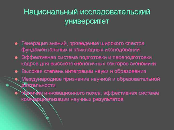   Национальный исследовательский   университет l  Генерация знаний, проведение широкого спектра