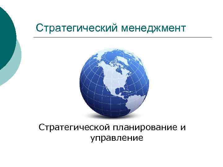 Стратегический менеджмент Стратегической планирование и  управление 