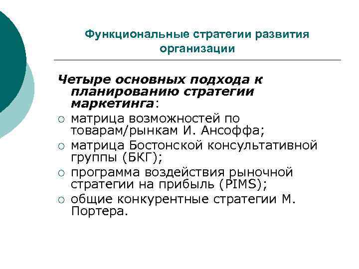   Функциональные стратегии развития   организации Четыре основных подхода к  планированию