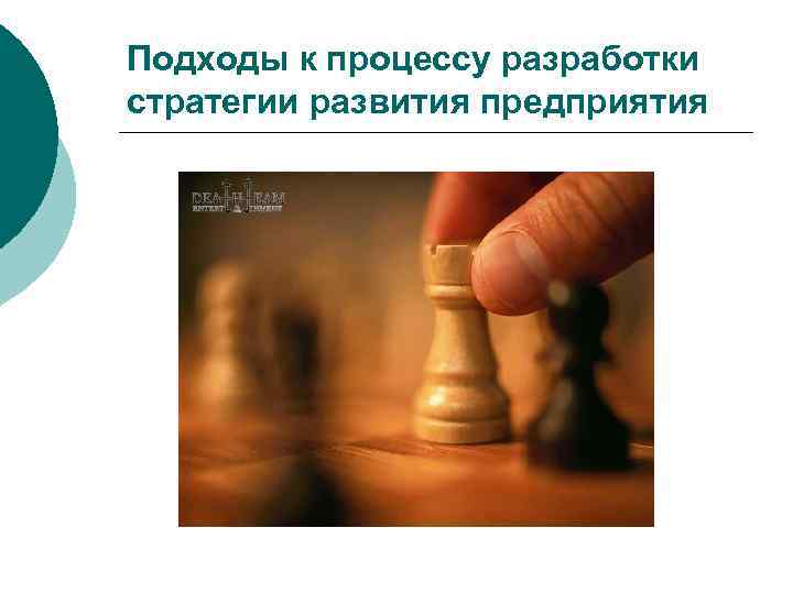 Подходы к процессу разработки стратегии развития предприятия 