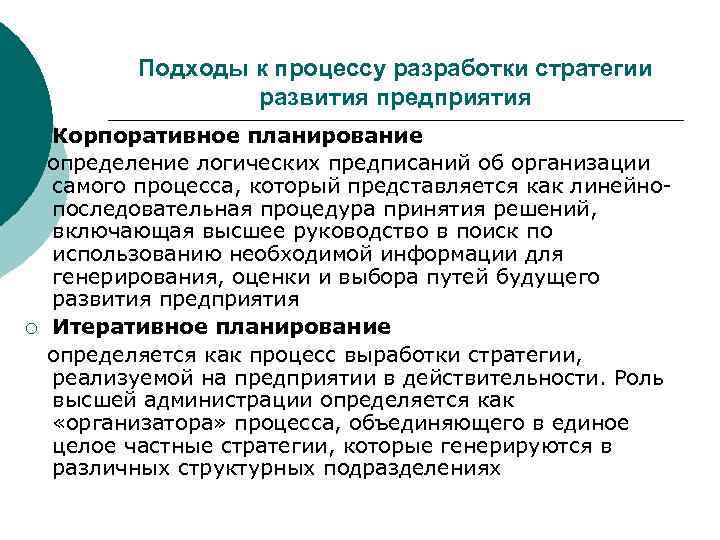   Подходы к процессу разработки стратегии    развития предприятия ¡ 