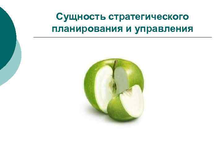  Сущность стратегического планирования и управления 