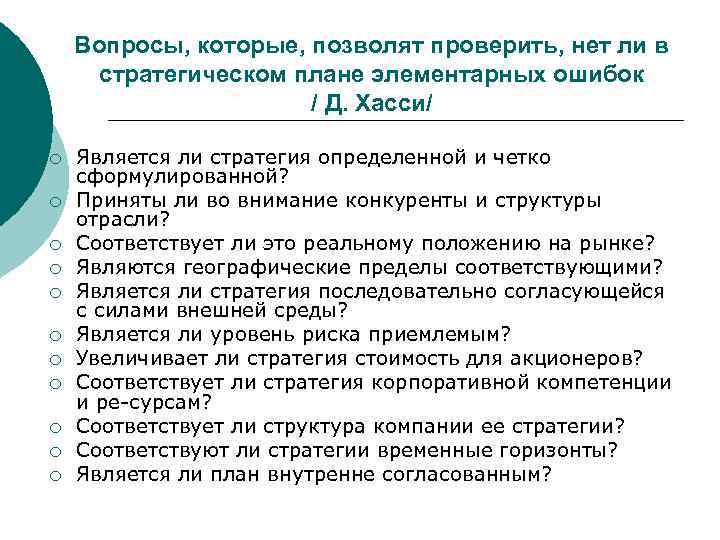   Вопросы, которые, позволят проверить, нет ли в  стратегическом плане элементарных ошибок