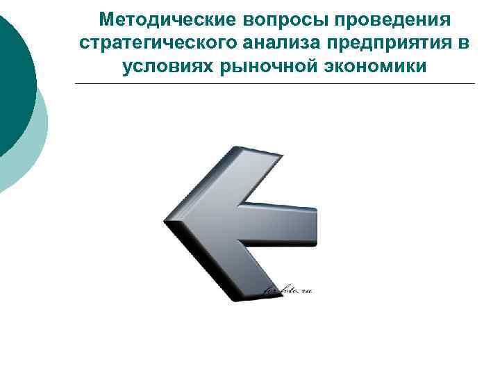  Методические вопросы проведения стратегического анализа предприятия в условиях рыночной экономики 