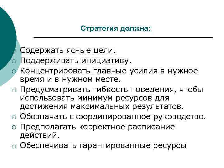    Стратегия должна:  ¡  Содержать ясные цели. ¡  Поддерживать