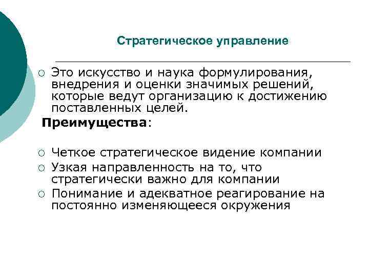    Стратегическое управление ¡Это искусство и наука формулирования,  внедрения и оценки