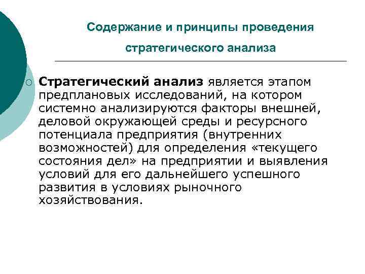    Содержание и принципы проведения   стратегического анализа ¡  Стратегический