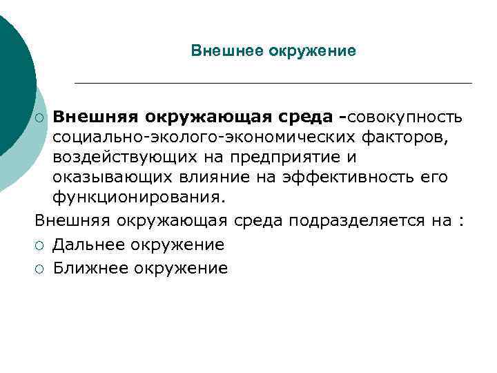     Внешнее окружение  ¡ Внешняя окружающая среда совокупность  социально