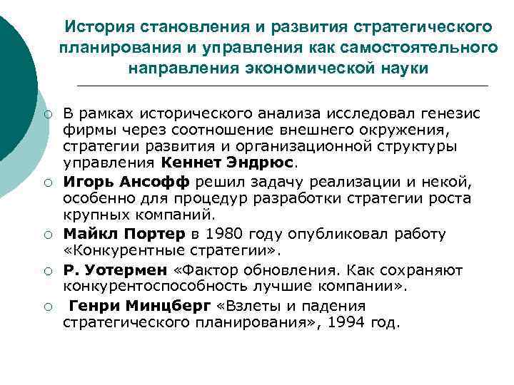  История становления и развития стратегического планирования и управления как самостоятельного  направления экономической