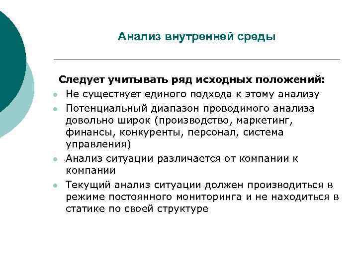   Анализ внутренней среды  Следует учитывать ряд исходных положений: l Не существует