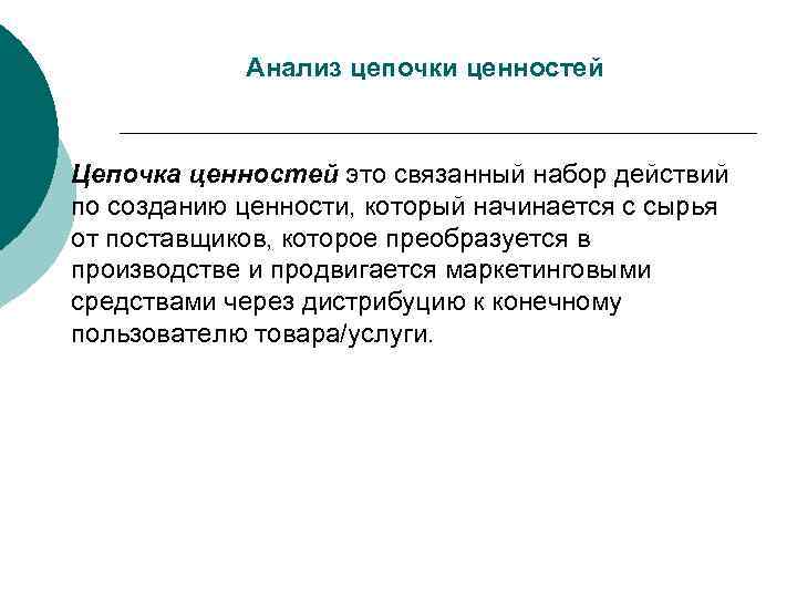   Анализ цепочки ценностей  Цепочка ценностей это связанный набор действий по созданию