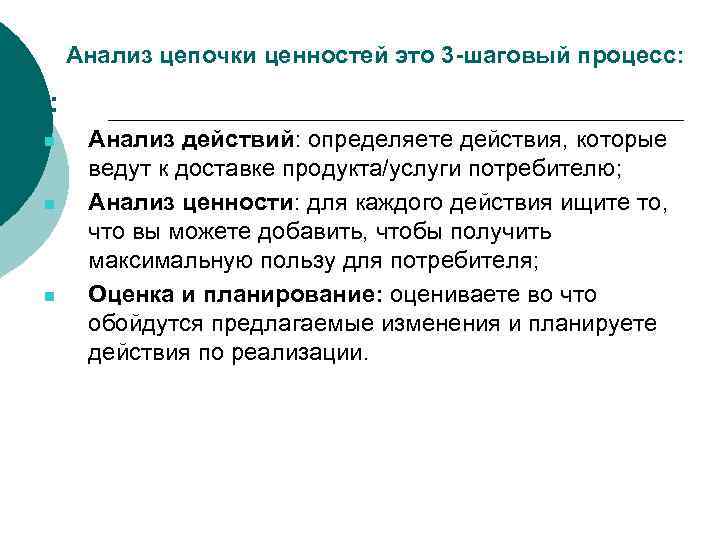   Анализ цепочки ценностей это 3 -шаговый процесс:  : n  Анализ