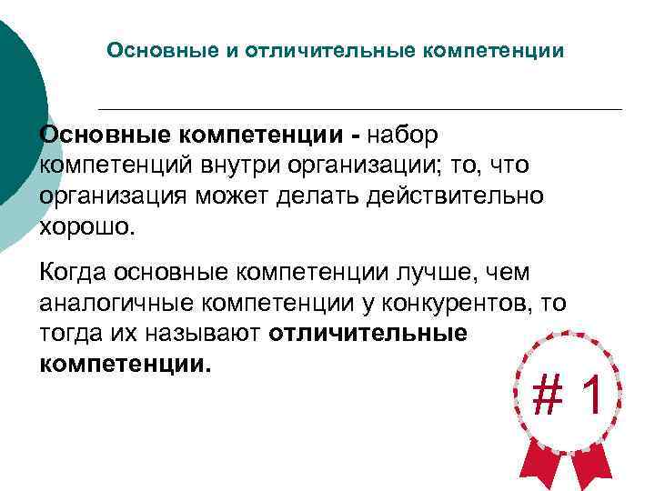  Основные и отличительные компетенции  Основные компетенции - набор компетенций внутри организации; то,